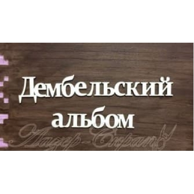 Чипборд "Дембельский альбом", 100х32мм