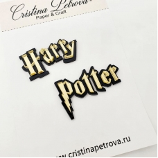 Надпись Harry Potter зеркальное золото на чёрном акриле